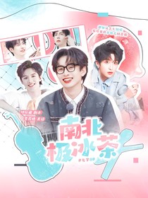 名8：南北极冰茶