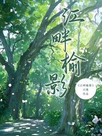 江畔榆影