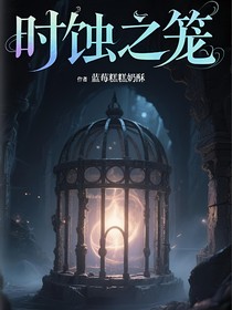 時蝕之籠