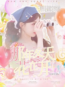 晨昀：那年冬天花在開