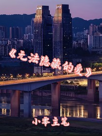 时代峰峻：无法隐藏的爱