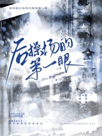 后操场的第一眼