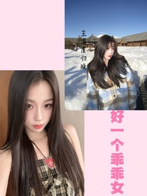 TF三代：好一個(gè)乖乖女