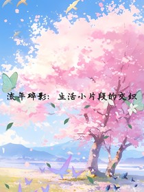 流年碎影：生活小片段的交織-d574