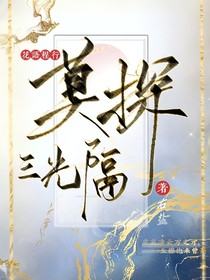 花语程行：莫探三光隔