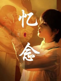 忆念……