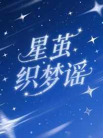 星茧织梦谣