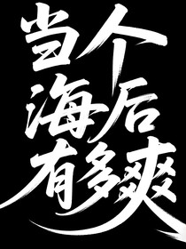 当个海后有多爽