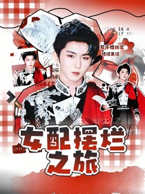 TNT：女配擺爛之旅