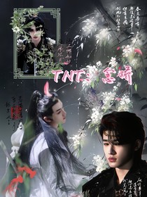 TNT：念嬌