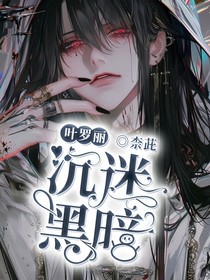 叶罗丽：沉迷黑暗