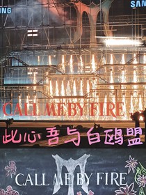 披哥4：此心吾与白鸥盟
