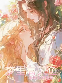 梦里有只鱼