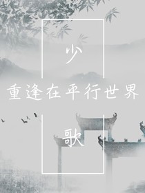 少歌：重逢在平行時空