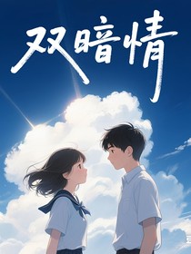 雙暗情