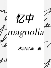 忆中magnolia