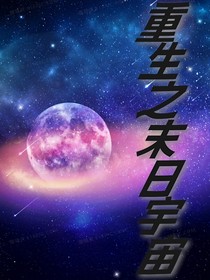 重生之末日宇宙