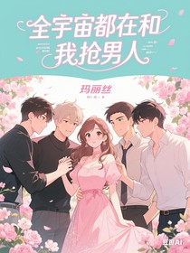 全宇宙都在和我搶男人