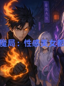 幻象魔局：性感美女都愛我