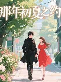 那年初夏之约