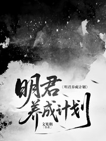 明君养成计划
