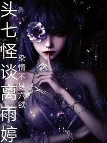 头七怪谈离雨婷