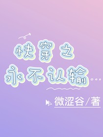 快穿之永不认输