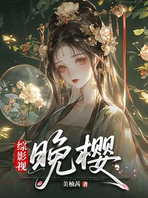 綜影視之晚櫻