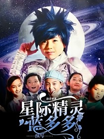 星際精靈藍多多續(xù)寫