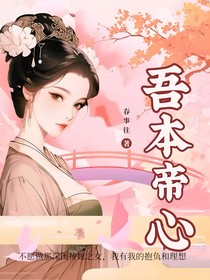 吾本帝心