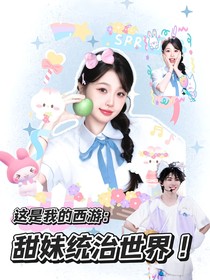 這是我的西游：甜妹統(tǒng)治世界