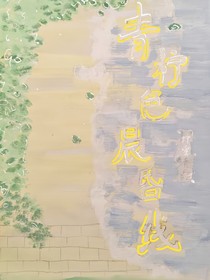 Ch青檸色晨昏線