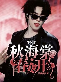 TNT：秋海棠春天開