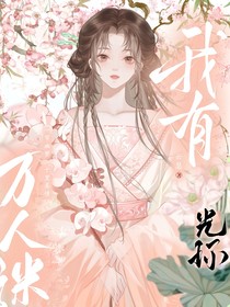 綜影視：我有萬人迷光環(huán)