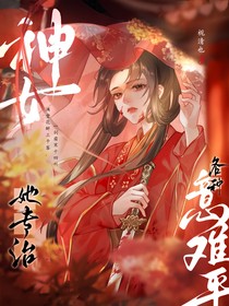 綜穿影視：神女她專治各種意難平