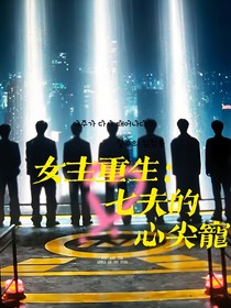 女主重生：七夫的心尖寵