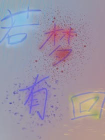若夢有回