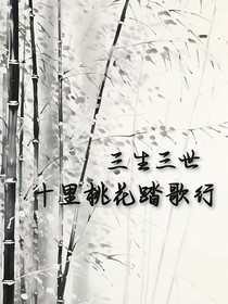 三生三世十里桃花踏歌行