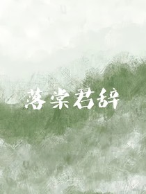 落棠君辭
