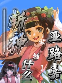 斬神：亞路嘉做錯(cuò)了什么