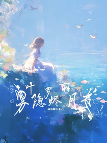 葉羅麗霧隱燼月書