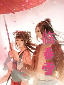 臨春雪