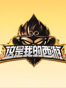 这就是我的西游