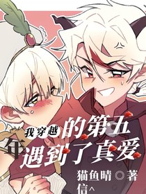 喜懶：我穿越的第五年遇到了真愛