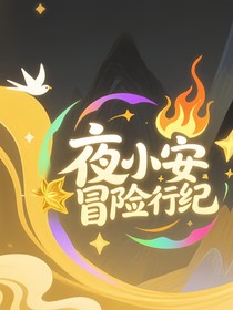 夜小安冒險行紀(jì)