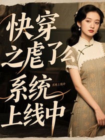 快穿之虐了么系統(tǒng)上線中