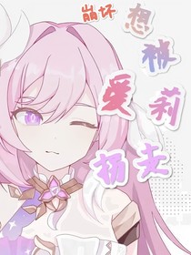 崩壞想被愛莉拐走