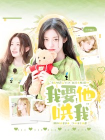 心動的信號7：我要他哄我