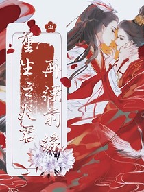 重生之夫君再续前缘