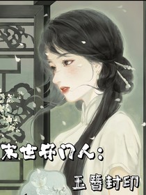 末世守門(mén)人：玉簪封印